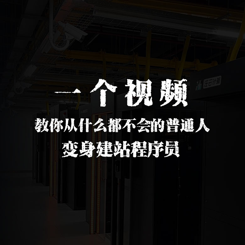 基础性的建站教程视频和服务器选购指南 - 内含宝塔安装教程