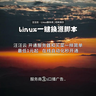 Linux服务器 · 一键更换软件源脚本的视频演示